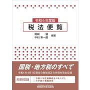 税法便覧（令和６年度版） [単行本]