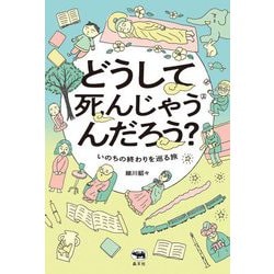 どうして死んじゃうんだろう?―いのちの終わりを巡る旅 [単行本]