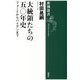 大統領たちの五〇年史―フォードからバイデンまで(新潮選書) [全集叢書]