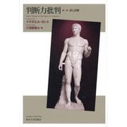判断力批判〈第1部〉―訳と詳解 [単行本]