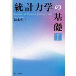 統計力学の基礎〈1〉 [単行本]