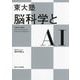 東大塾 脳科学とAI [単行本]