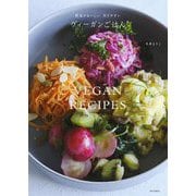ヴィーガンごはん―野菜がおいしい作りやすい [単行本]