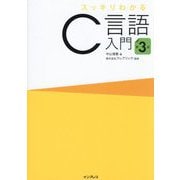 スッキリわかるC言語入門 第3版 [単行本]