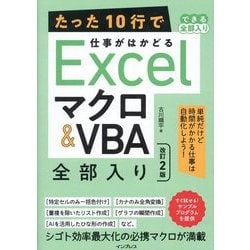 たった10行で仕事がはかどるExcelマクロ&VBA全部入り 改訂2版 (できる全部入り) [単行本]