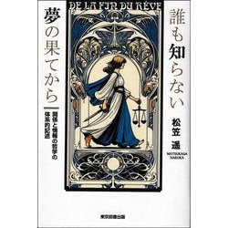 誰も知らない夢の果てから―関係と情報の哲学の体系的記述 [単行本]