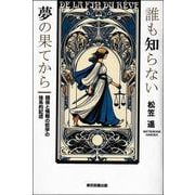 誰も知らない夢の果てから―関係と情報の哲学の体系的記述 [単行本]