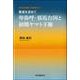 真実を求めて 卑弥呼・邪馬台国と初期ヤマト王権―騎馬民族征服王朝説修正説 [単行本]