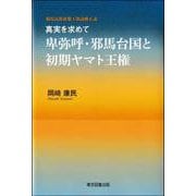真実を求めて 卑弥呼・邪馬台国と初期ヤマト王権―騎馬民族征服王朝説修正説 [単行本]