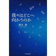 我々はどこへ向かうのか [単行本]