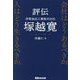 評伝伊那食品工業株式会社 塚越寛―会社はどうあるべきか。人はどう生きるべきか。 [単行本]