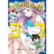 ３分用心棒ヨコちゃん<2>(ゼノンコミックス) [コミック]