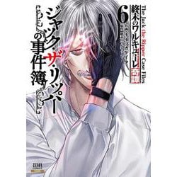 終末のワルキューレ奇譚 ジャック・ザ・リッパーの事件簿<6>(ゼノンコミックス) [コミック]