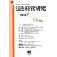 法と経営研究　第7号 [全集叢書]