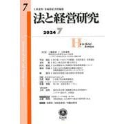 法と経営研究　第7号 [全集叢書]