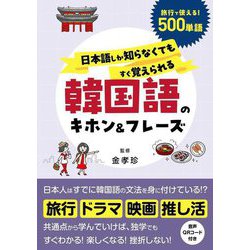 韓国語のキホン&フレーズ―日本語しか知らなくてもすぐ覚えられる [単行本]