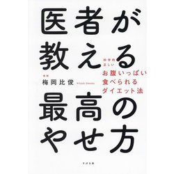 医者が教える最高のやせ方―科学的に正しいお腹いっぱい食べられるダイエット法 [単行本]