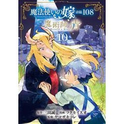魔法使いの嫁 詩篇.108　魔術師の青<10>(BLADEコミックス) [コミック]