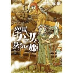 空賊ハックと蒸気の姫<1>(BLADEコミックス) [コミック]