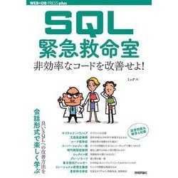 SQL緊急救命室―非効率なコードを改善せよ!(WEB+DB PRESS plusシリーズ) [単行本]