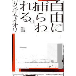 自由に捕らわれる。 [単行本]
