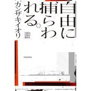 自由に捕らわれる。 [単行本]