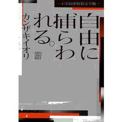 自由に捕らわれる。―CD付き特装完全版 [単行本]
