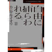 自由に捕らわれる。―CD付き特装完全版 [単行本]