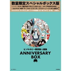 ヨドバシ.com - ピノキオピー歌詞集&画集 ANNIVERSARY BOX [単行本] 通販【全品無料配達】