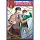 まだらのひも(名探偵シャーロック・ホームズ) [全集叢書]