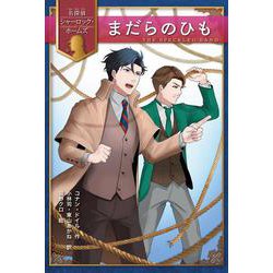 まだらのひも(名探偵シャーロック・ホームズ) [全集叢書]