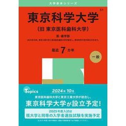 ヨドバシ.com - 東京科学大学（旧 東京医科歯科大学）－医・歯学部(2025年版大学赤本シリーズ) [全集叢書] 通販【全品無料配達】