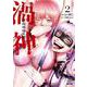 渦神 分裂増殖人間<2>(ゼノンコミックス) [コミック]