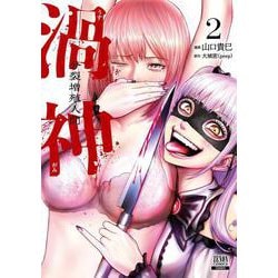 渦神 分裂増殖人間<2>(ゼノンコミックス) [コミック]