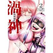 渦神 分裂増殖人間<2>(ゼノンコミックス) [コミック]