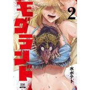 モグランド<2>(ゼノンコミックス) [コミック]