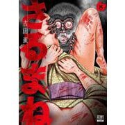 さるまね<8>(ゼノンコミックス) [コミック]