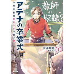 アテナの卒業式 中学校教師 菜花さきの戦い<1>(ゼノンコミックス) [コミック]
