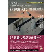 SF評論入門 [単行本]