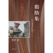 鷄肋集－自分史をかねて [単行本]