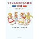 フランスの子どもの歌50選〈3〉―読む楽しみ [単行本]
