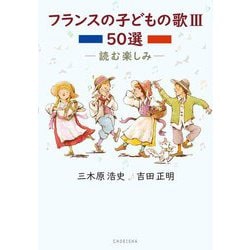 フランスの子どもの歌50選〈3〉―読む楽しみ [単行本]