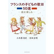 フランスの子どもの歌50選〈3〉―読む楽しみ [単行本]
