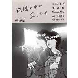 THE VISUAL ますだみく作品集 記憶の中で笑ってよ(THE VISUAL) [単行本]