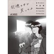 THE VISUAL ますだみく作品集 記憶の中で笑ってよ(THE VISUAL) [単行本]