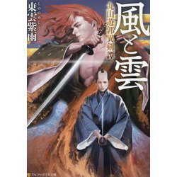 風と雲―丸山遊郭異剣譚(アルファポリス文庫) [文庫]