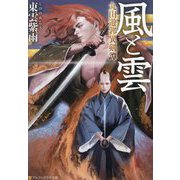 風と雲―丸山遊郭異剣譚(アルファポリス文庫) [文庫]