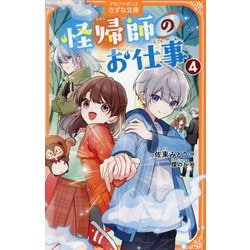 怪帰師のお仕事〈4〉(アルファポリスきずな文庫) [新書]