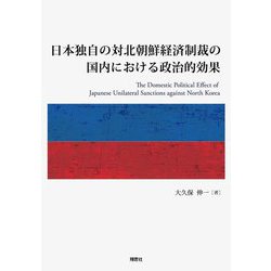 日本独自の対北朝鮮経済制裁の国内における政治的効果 [単行本]