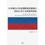 日本独自の対北朝鮮経済制裁の国内における政治的効果 [単行本]